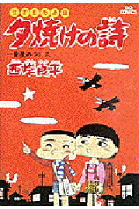 楽天ブックス 夕焼けの詩 16 一番星みつけた 西岸良平 本 楽天ブックス 夕焼けの詩 16 一番星みつけた 西岸良平 本